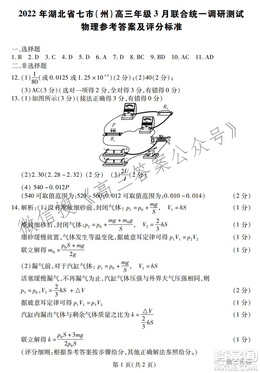 2022年湖北省七市州高三年級3月聯(lián)合統(tǒng)一調(diào)研測試物理試題及?答案