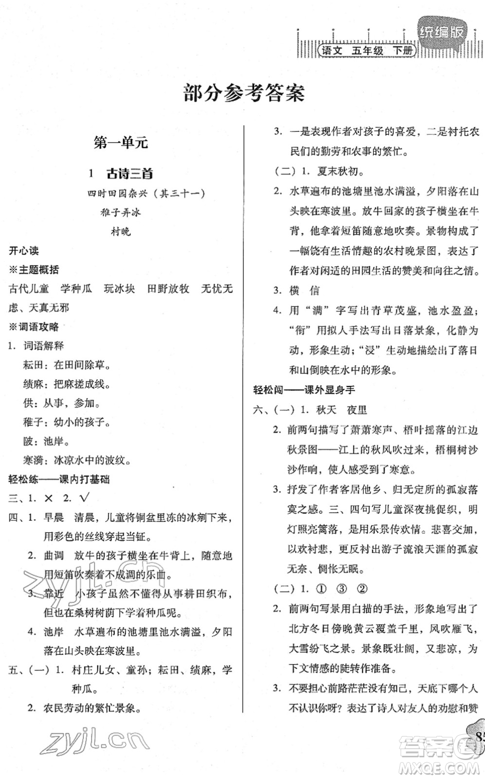 廣東人民出版社2022快樂課堂五年級語文下冊統(tǒng)編版答案