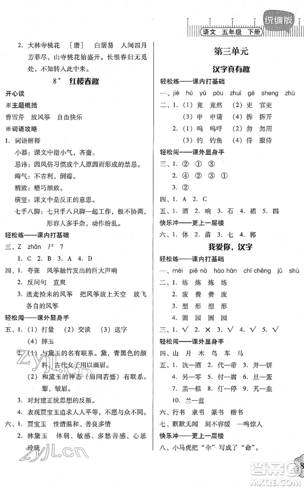 廣東人民出版社2022快樂課堂五年級語文下冊統(tǒng)編版答案