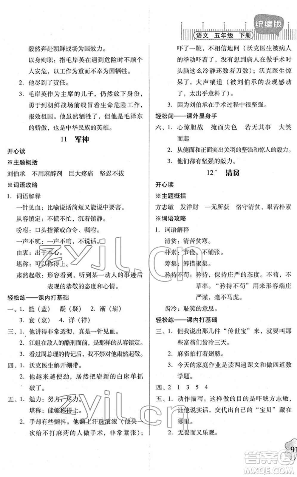 廣東人民出版社2022快樂課堂五年級語文下冊統(tǒng)編版答案