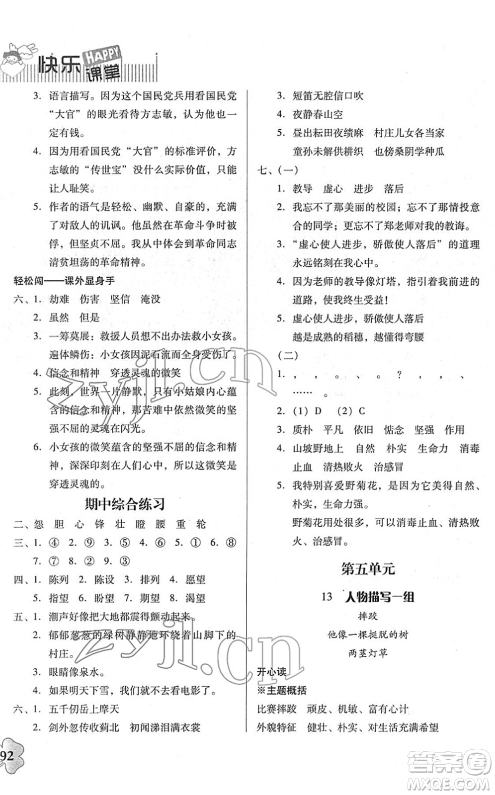 廣東人民出版社2022快樂課堂五年級語文下冊統(tǒng)編版答案