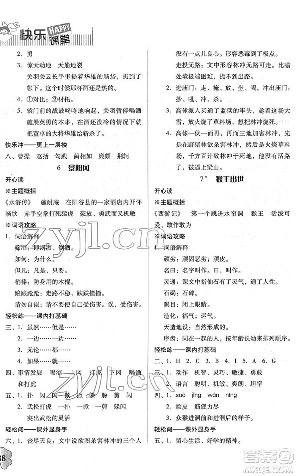 廣東人民出版社2022快樂課堂五年級語文下冊統(tǒng)編版答案