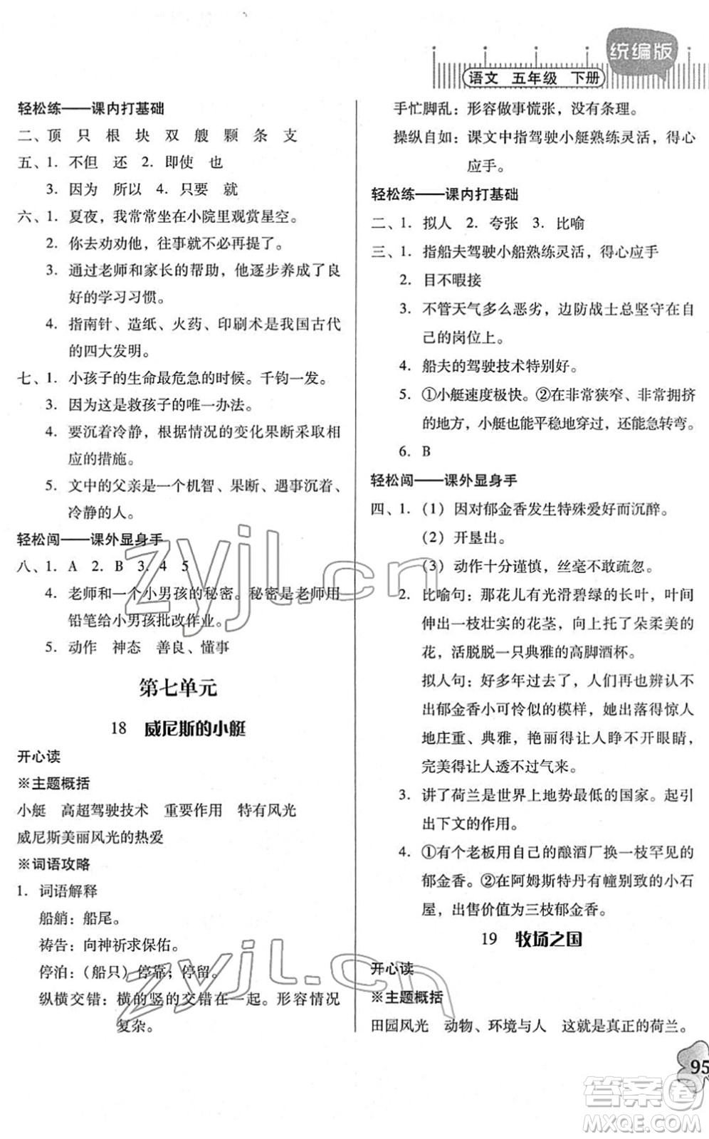 廣東人民出版社2022快樂課堂五年級語文下冊統(tǒng)編版答案