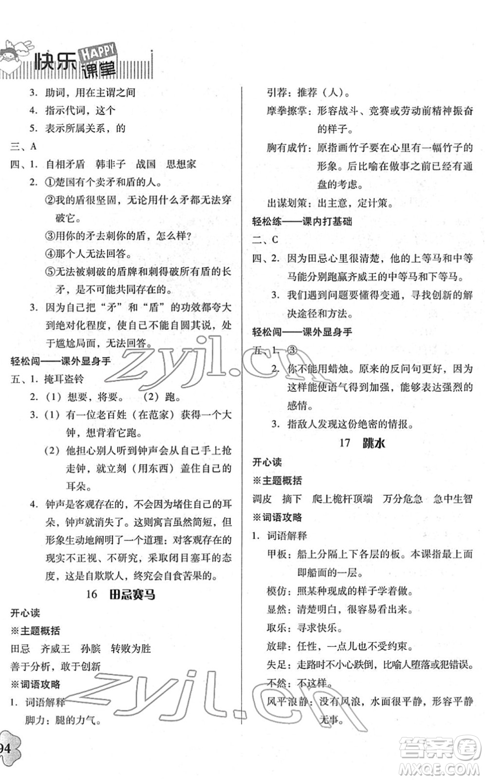 廣東人民出版社2022快樂課堂五年級語文下冊統(tǒng)編版答案