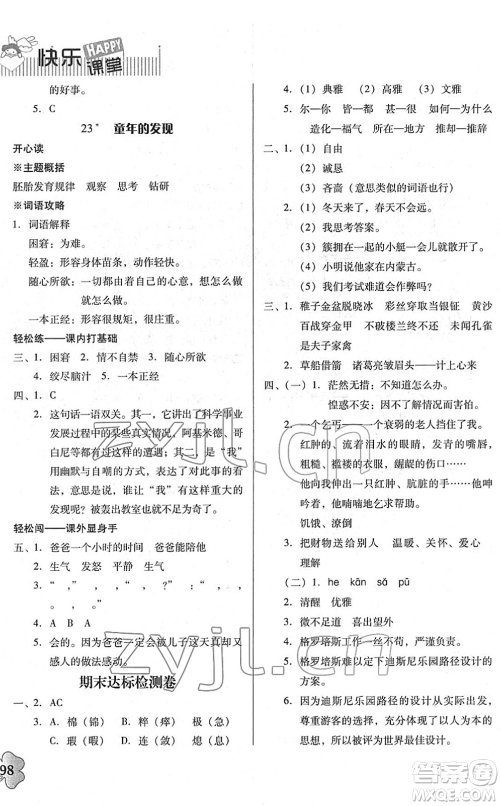 廣東人民出版社2022快樂課堂五年級語文下冊統(tǒng)編版答案