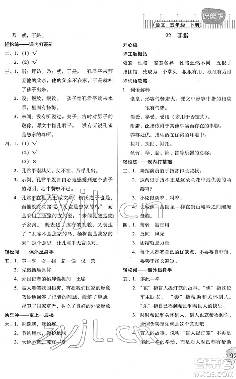 廣東人民出版社2022快樂課堂五年級語文下冊統(tǒng)編版答案