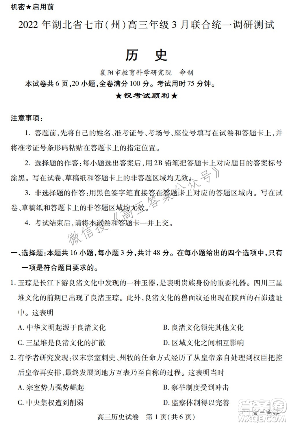 2022年湖北省七市州高三年級3月聯(lián)合統(tǒng)一調(diào)研測試歷史試題及?答案