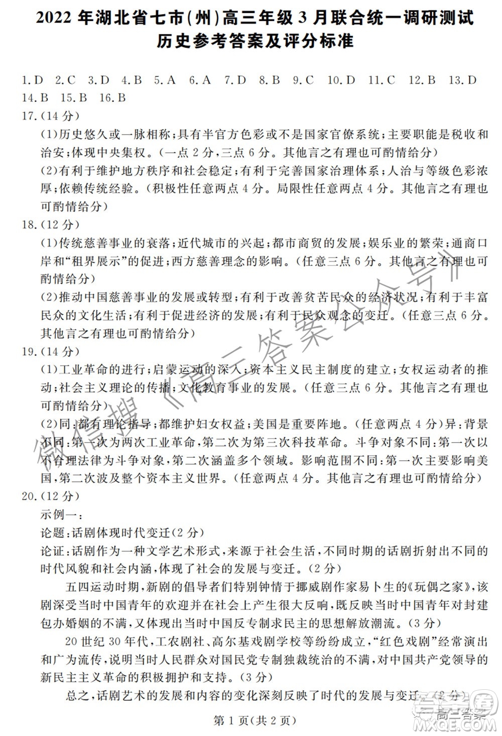 2022年湖北省七市州高三年級3月聯(lián)合統(tǒng)一調(diào)研測試歷史試題及?答案