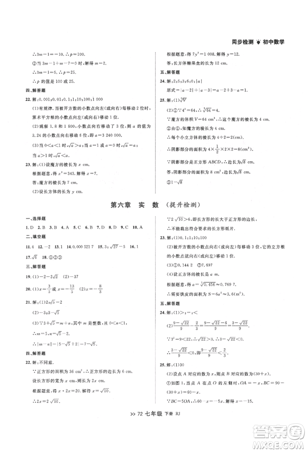 遼寧大學(xué)出版社2022中考快遞同步檢測(cè)七年級(jí)數(shù)學(xué)下冊(cè)人教版大連專版參考答案