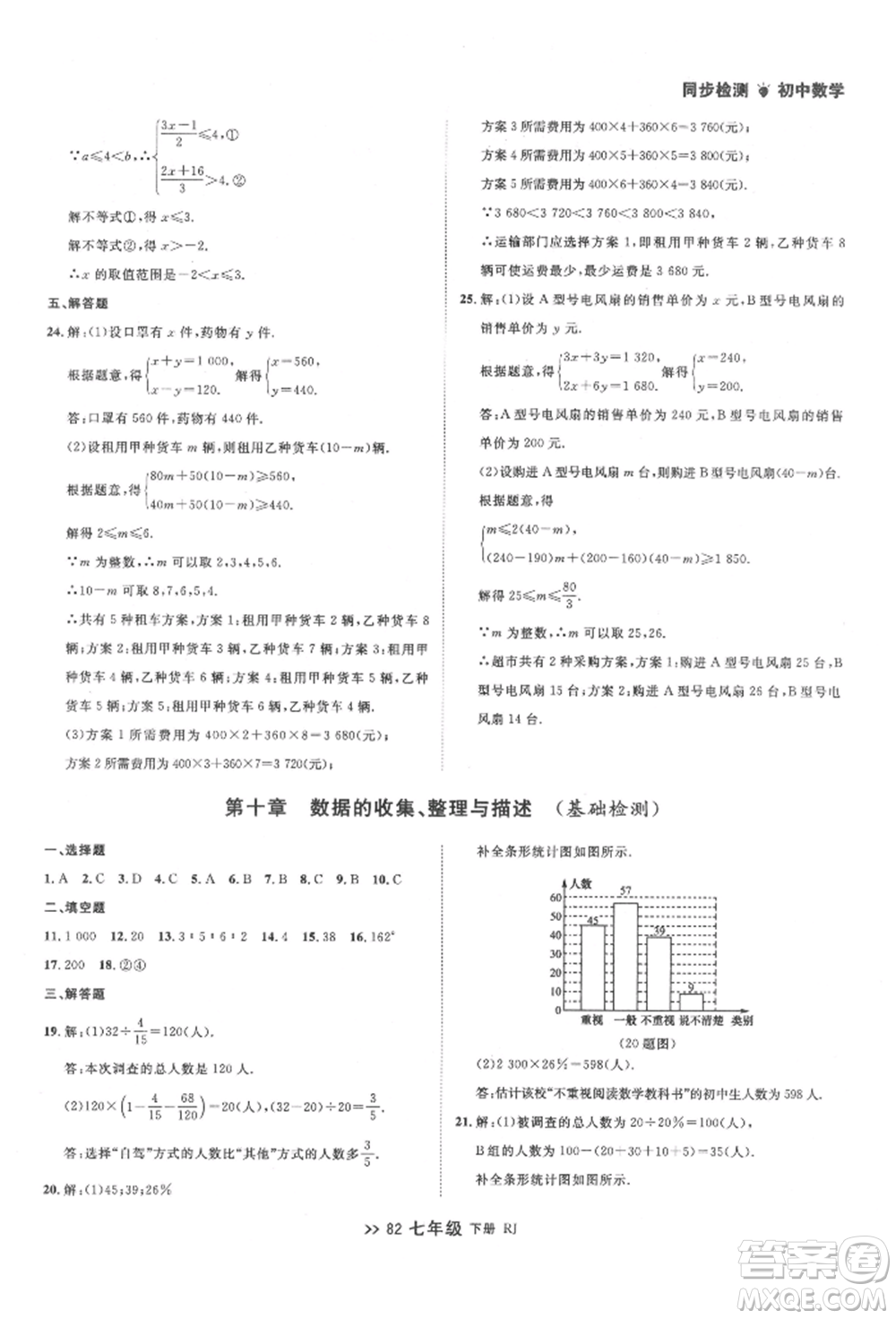 遼寧大學(xué)出版社2022中考快遞同步檢測(cè)七年級(jí)數(shù)學(xué)下冊(cè)人教版大連專版參考答案