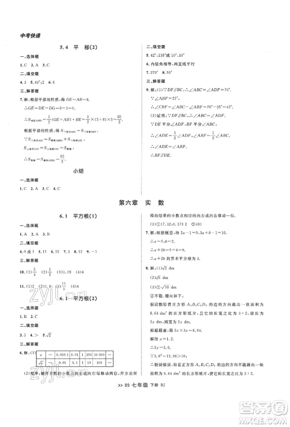 遼寧大學(xué)出版社2022中考快遞同步檢測(cè)七年級(jí)數(shù)學(xué)下冊(cè)人教版大連專版參考答案