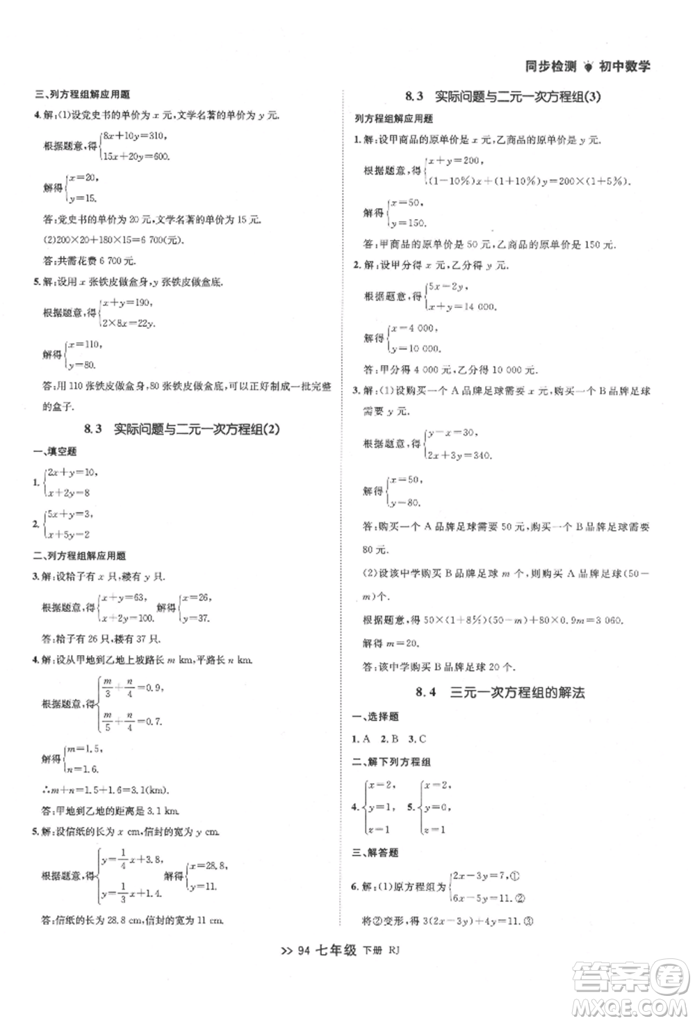 遼寧大學(xué)出版社2022中考快遞同步檢測(cè)七年級(jí)數(shù)學(xué)下冊(cè)人教版大連專版參考答案