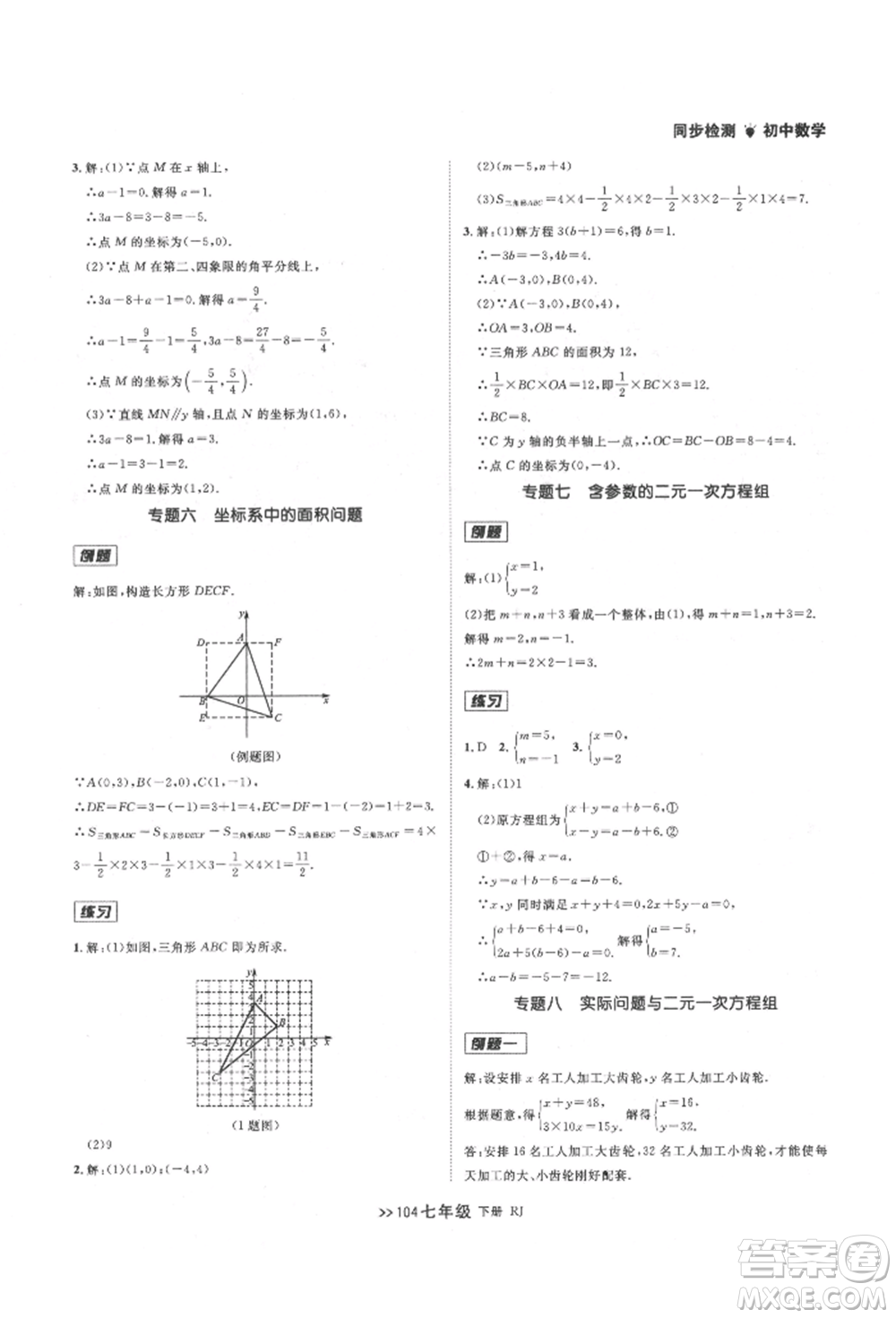 遼寧大學(xué)出版社2022中考快遞同步檢測(cè)七年級(jí)數(shù)學(xué)下冊(cè)人教版大連專版參考答案