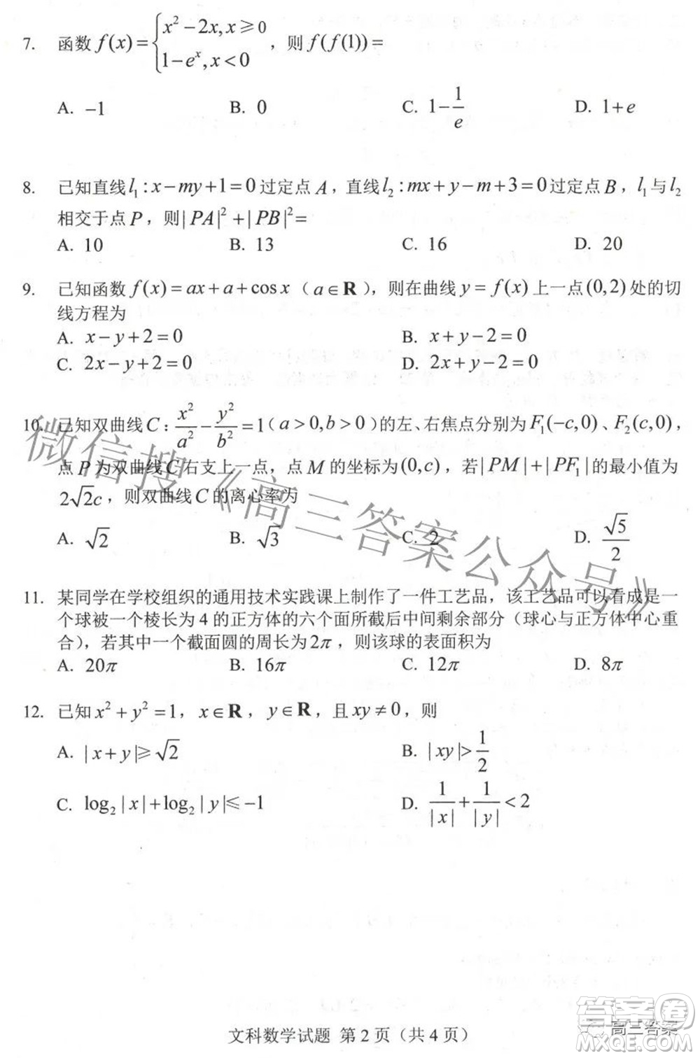 長春市普通高中2022屆高三質(zhì)量監(jiān)測(cè)二文科數(shù)學(xué)試題及答案