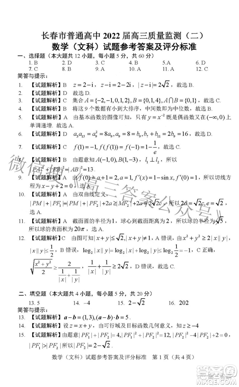 長春市普通高中2022屆高三質(zhì)量監(jiān)測(cè)二文科數(shù)學(xué)試題及答案