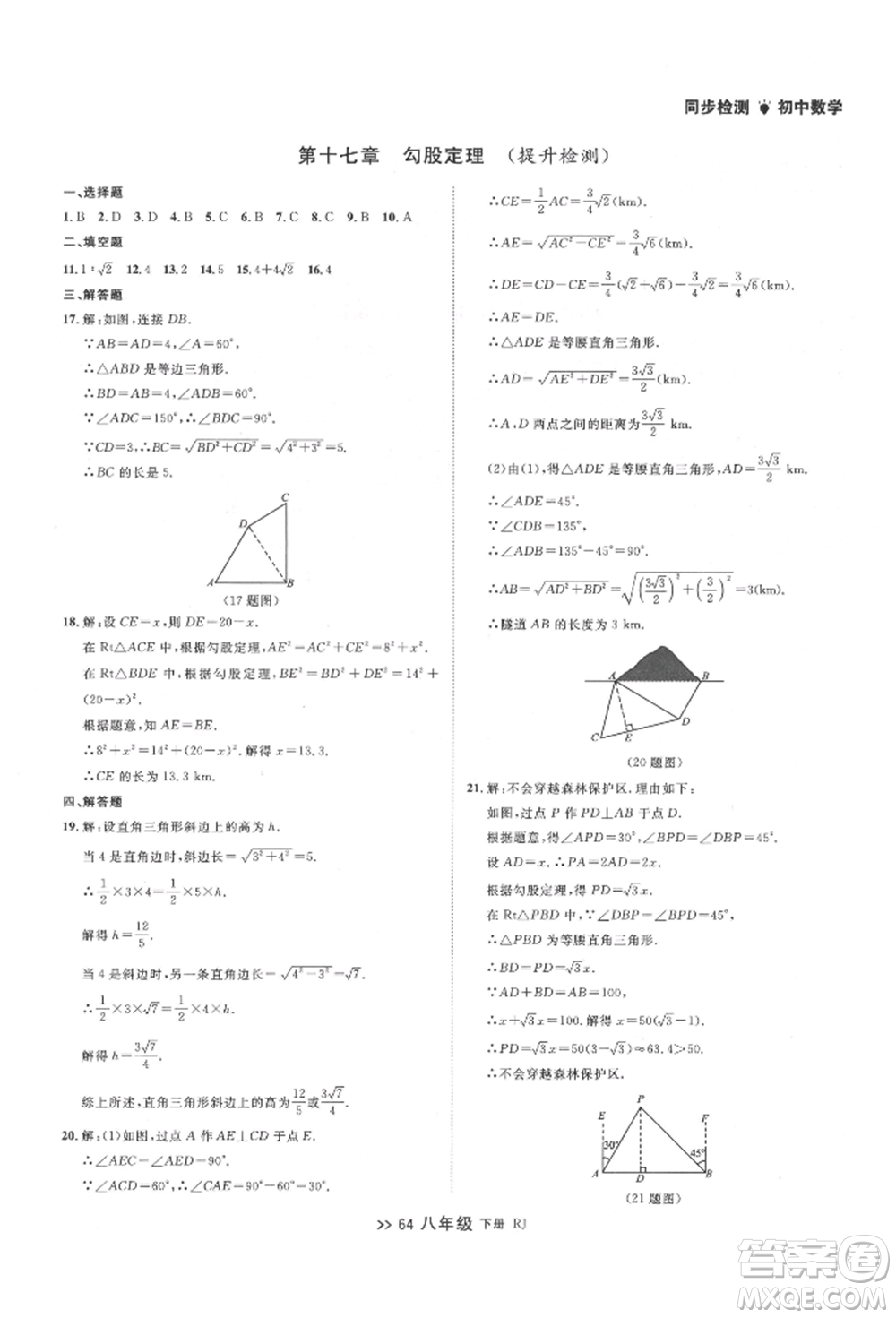 遼寧大學(xué)出版社2022中考快遞同步檢測八年級數(shù)學(xué)下冊人教版大連專版參考答案