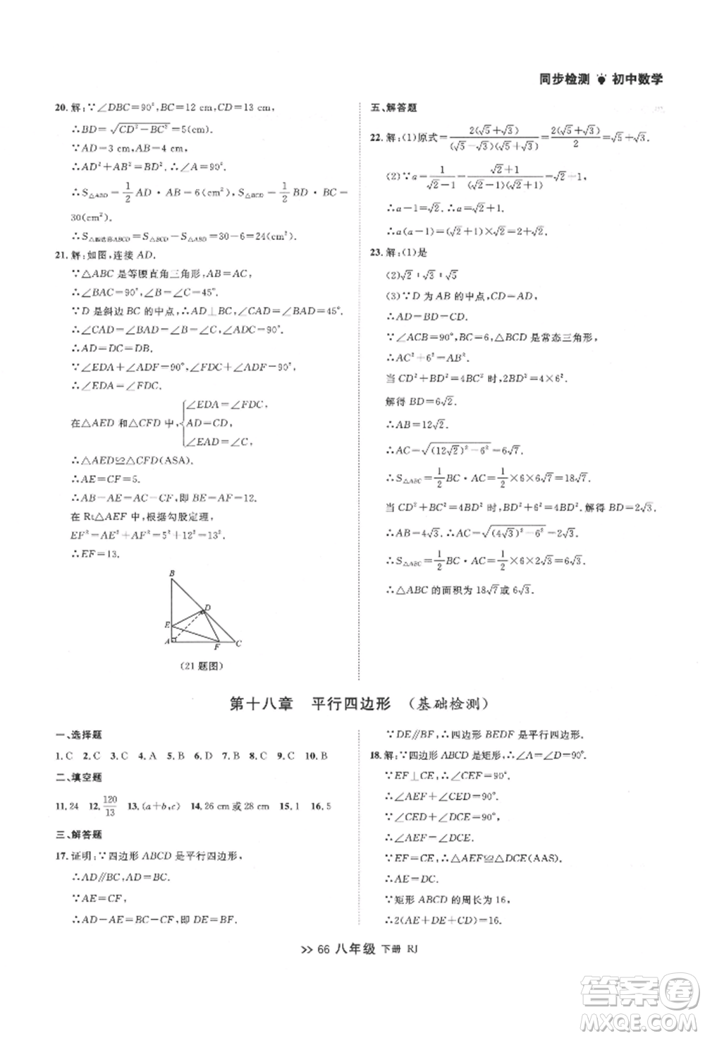 遼寧大學(xué)出版社2022中考快遞同步檢測八年級數(shù)學(xué)下冊人教版大連專版參考答案