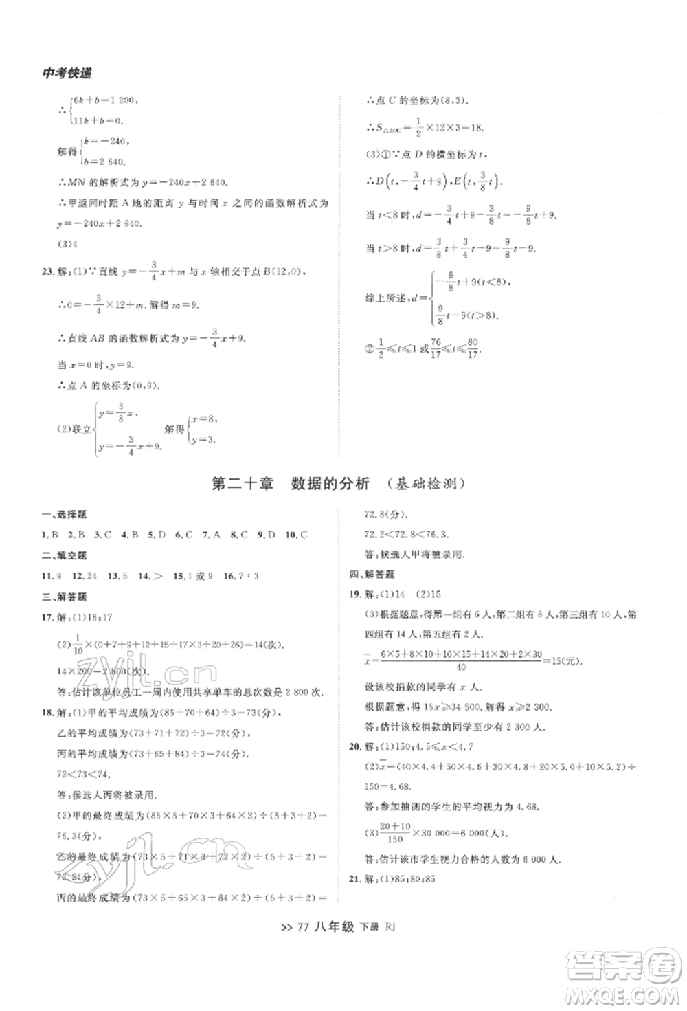 遼寧大學(xué)出版社2022中考快遞同步檢測八年級數(shù)學(xué)下冊人教版大連專版參考答案