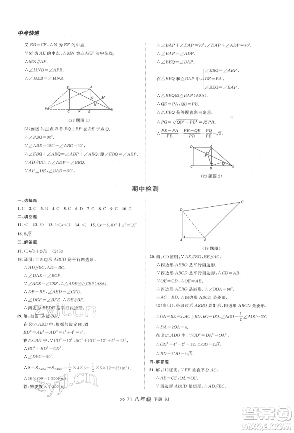 遼寧大學(xué)出版社2022中考快遞同步檢測八年級數(shù)學(xué)下冊人教版大連專版參考答案