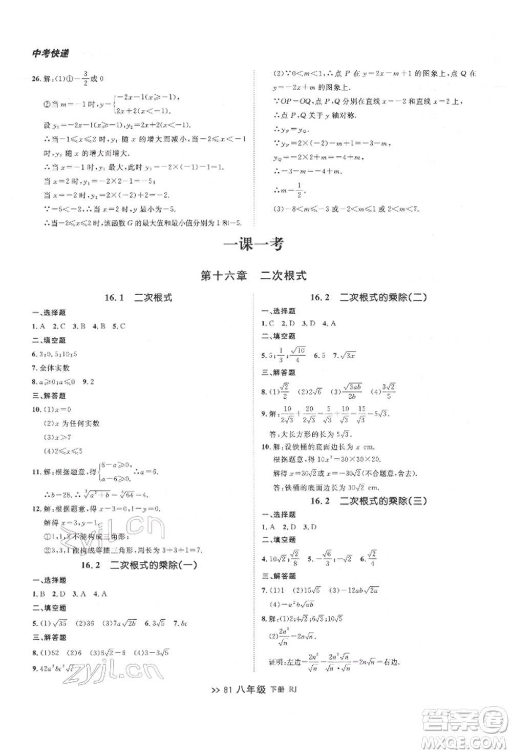 遼寧大學(xué)出版社2022中考快遞同步檢測八年級數(shù)學(xué)下冊人教版大連專版參考答案