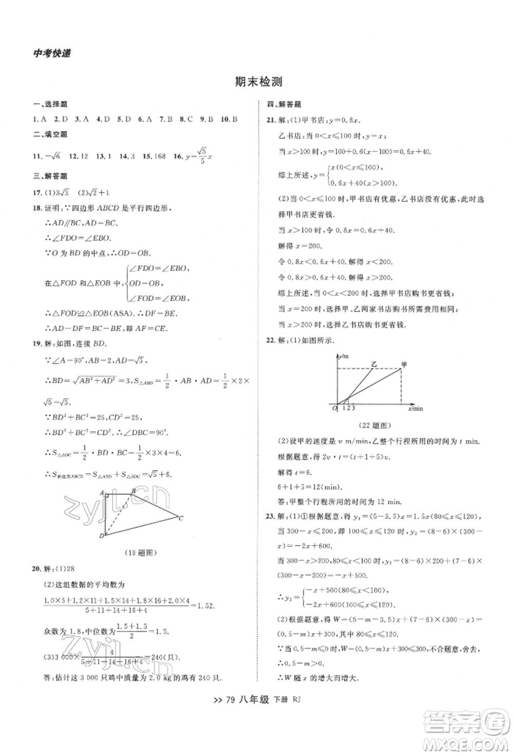 遼寧大學(xué)出版社2022中考快遞同步檢測八年級數(shù)學(xué)下冊人教版大連專版參考答案