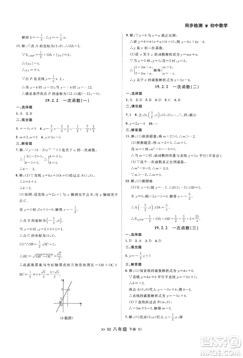 遼寧大學(xué)出版社2022中考快遞同步檢測八年級數(shù)學(xué)下冊人教版大連專版參考答案