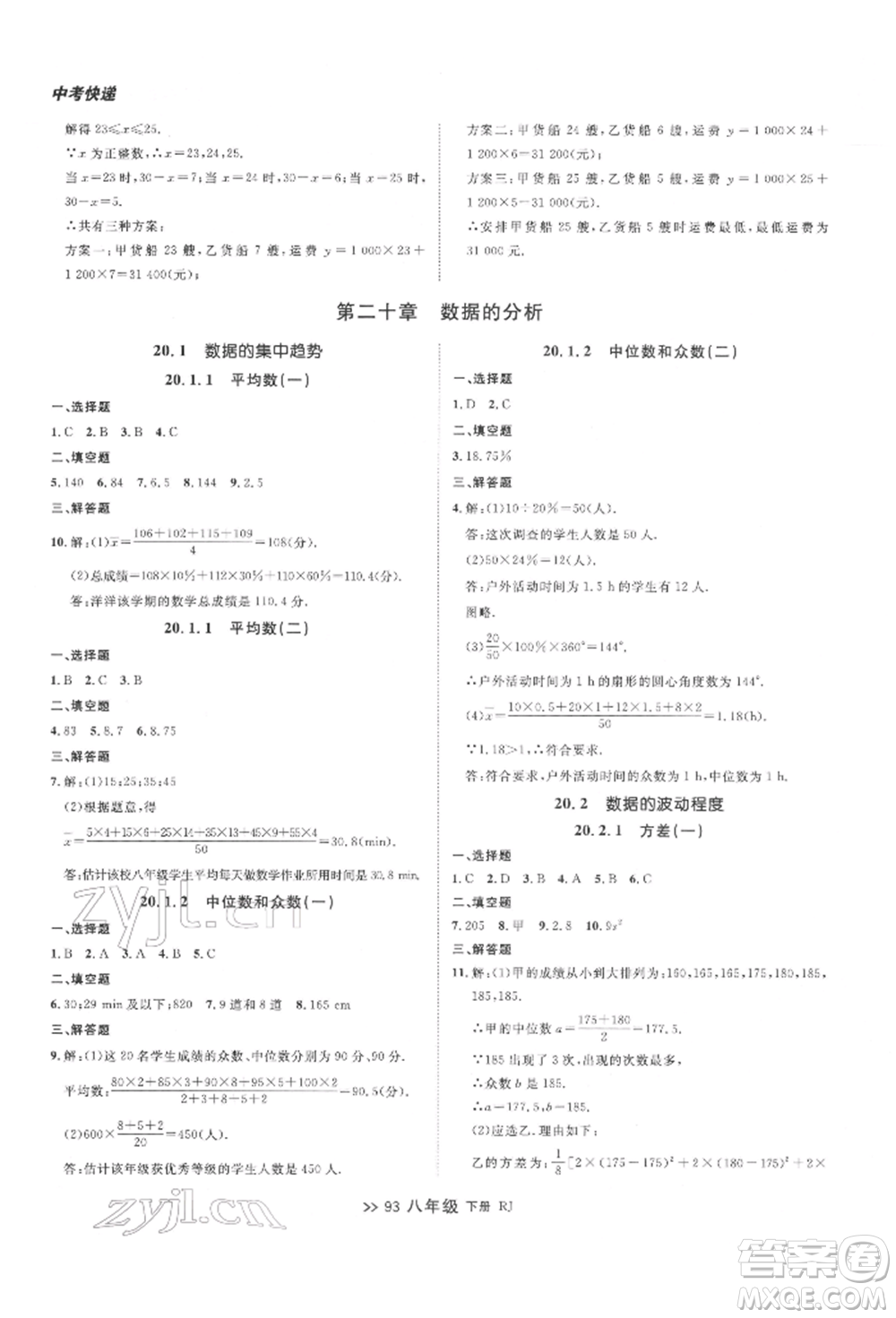 遼寧大學(xué)出版社2022中考快遞同步檢測八年級數(shù)學(xué)下冊人教版大連專版參考答案