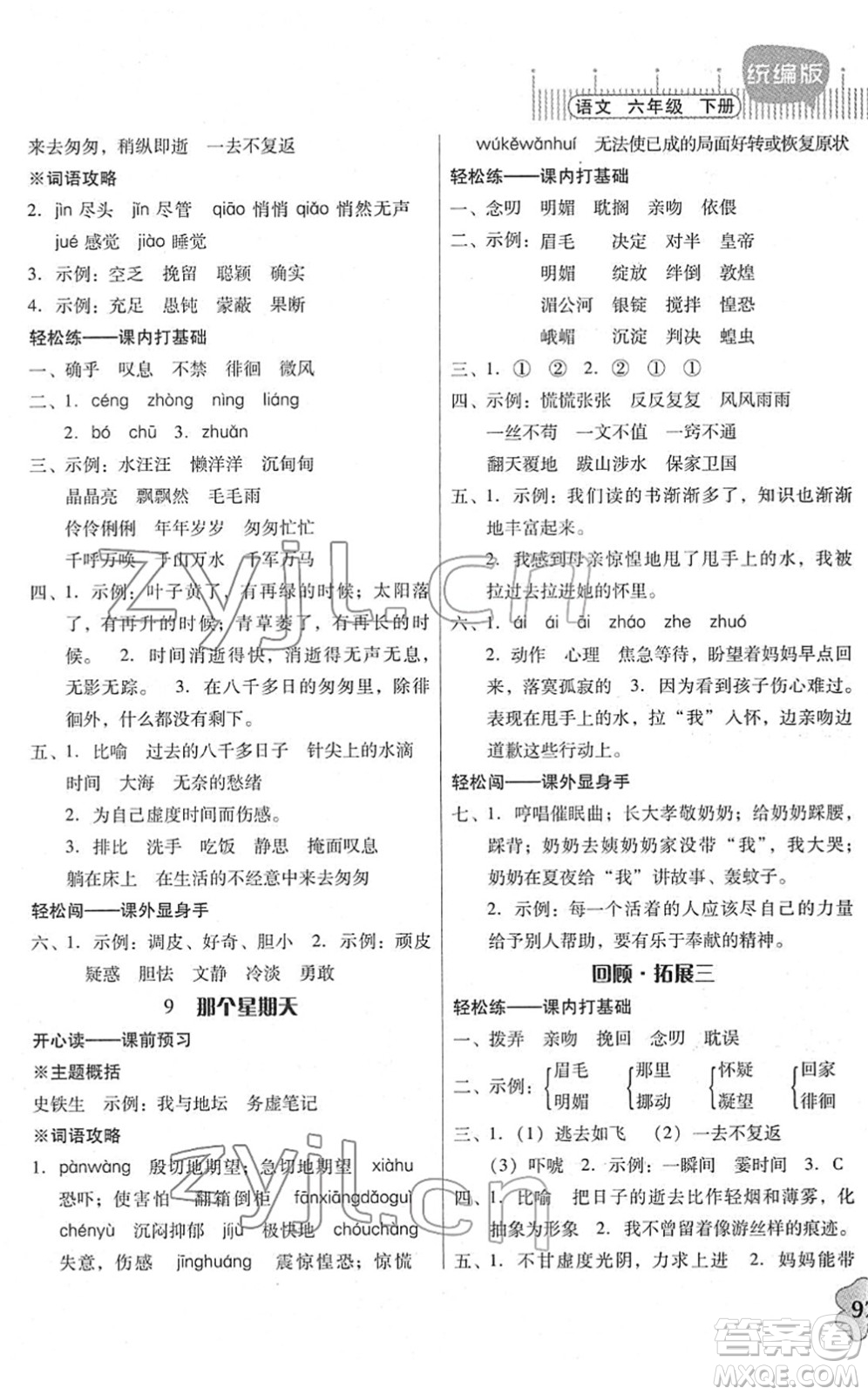 廣東人民出版社2022快樂課堂六年級語文下冊統(tǒng)編版答案