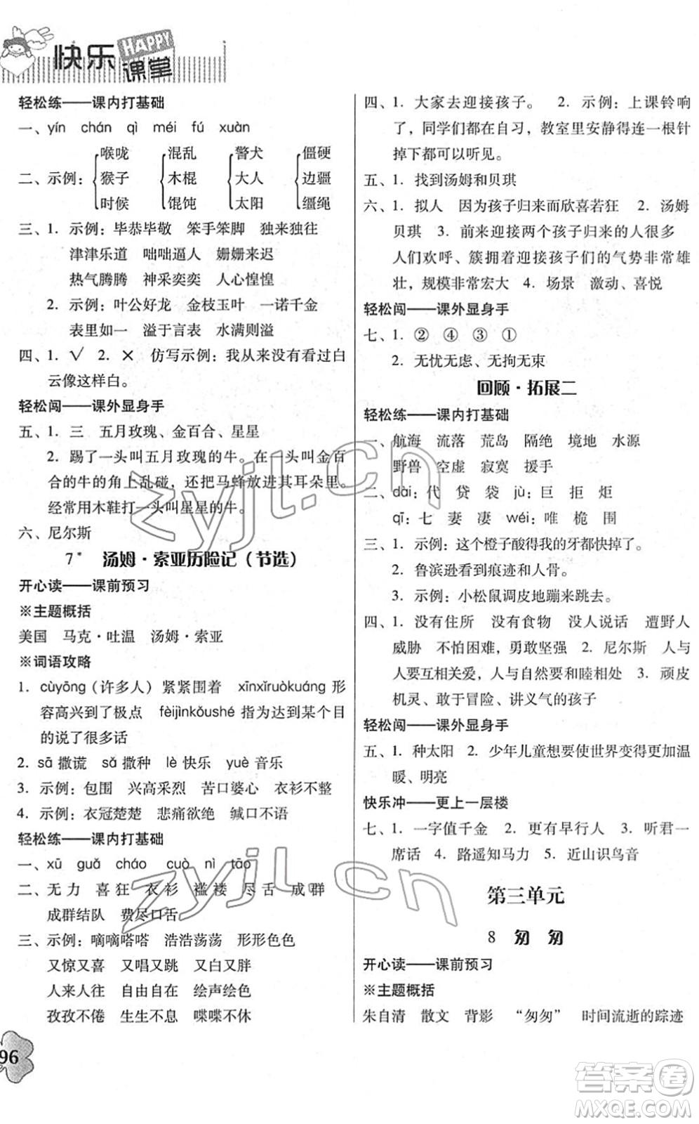 廣東人民出版社2022快樂課堂六年級語文下冊統(tǒng)編版答案