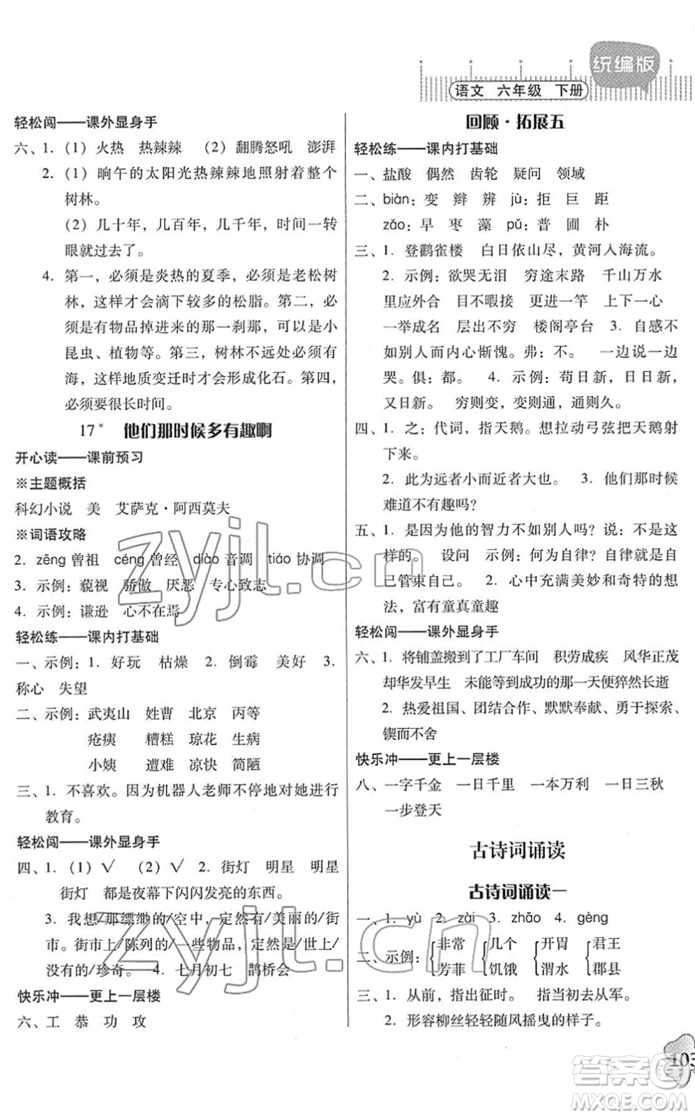 廣東人民出版社2022快樂課堂六年級語文下冊統(tǒng)編版答案