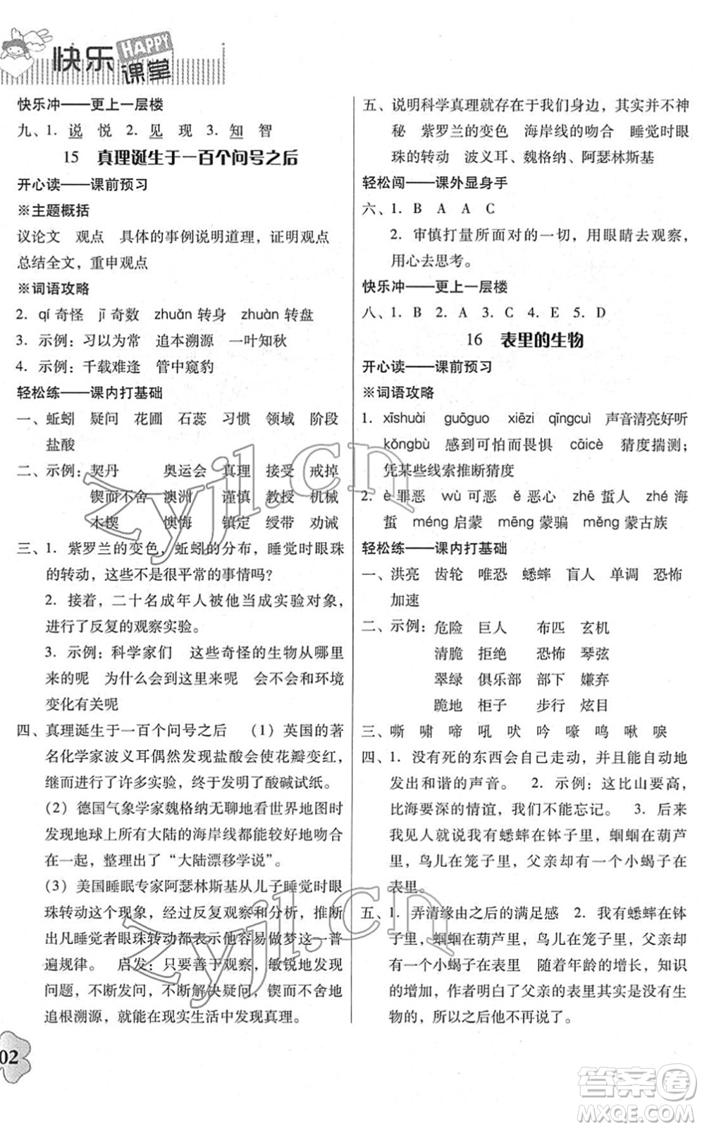 廣東人民出版社2022快樂課堂六年級語文下冊統(tǒng)編版答案