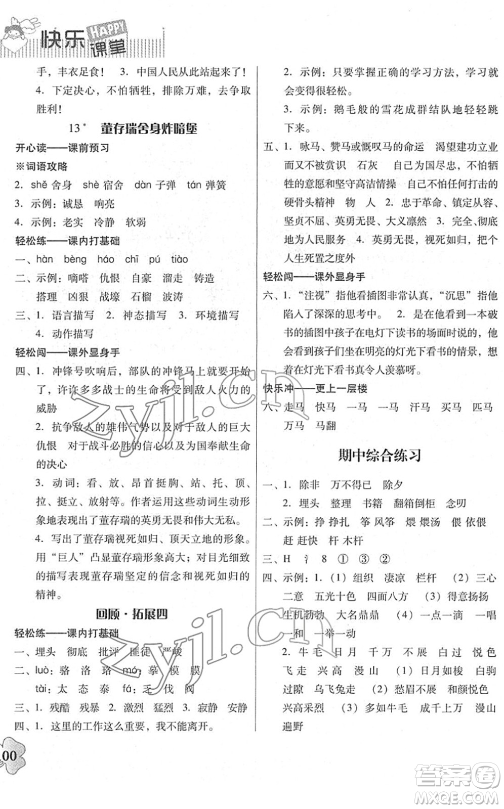 廣東人民出版社2022快樂課堂六年級語文下冊統(tǒng)編版答案