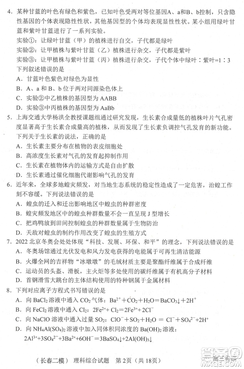 長春市普通高中2022屆高三質(zhì)量監(jiān)測二理科綜合試題及答案