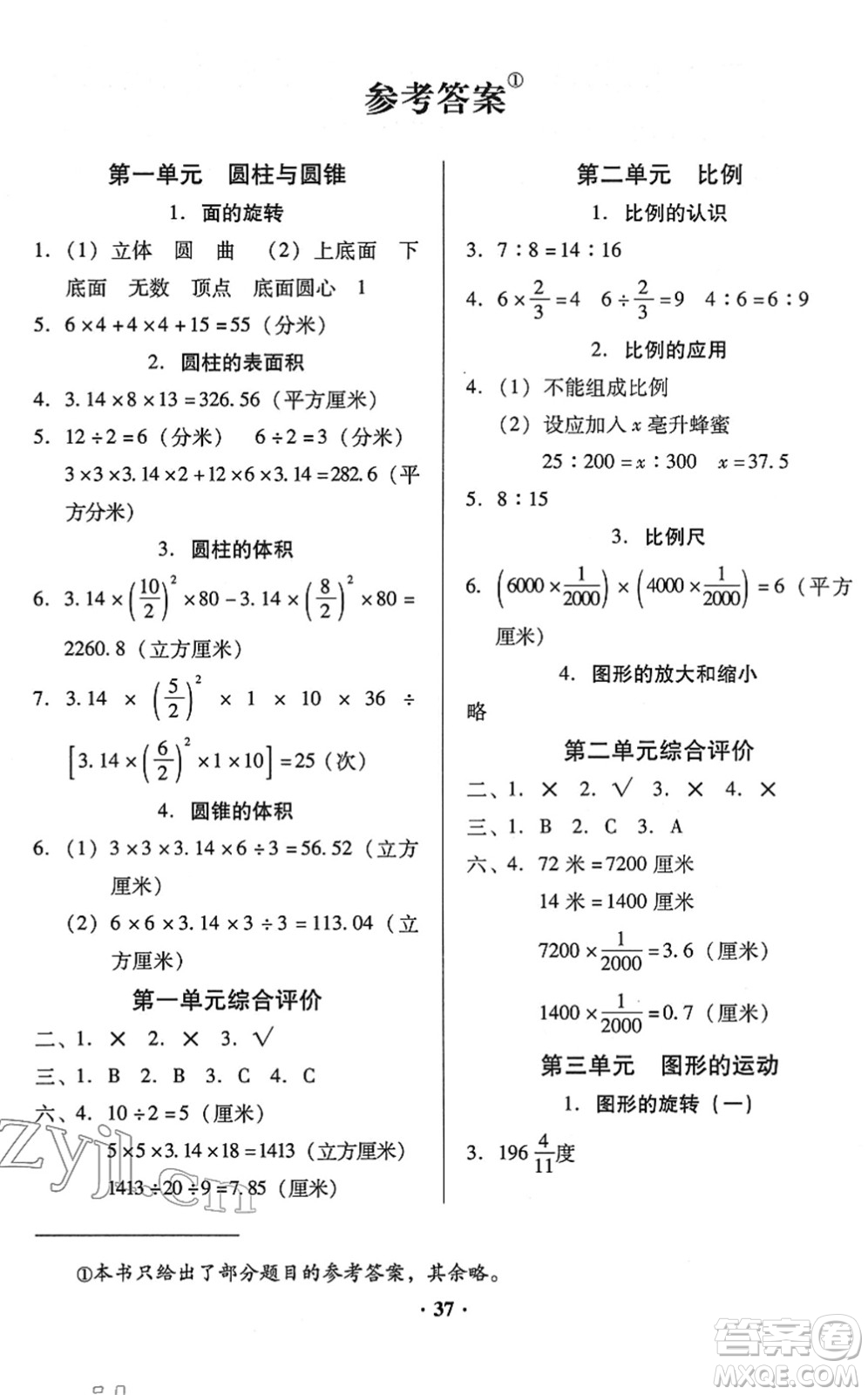 廣東高等教育出版社2022快樂課堂六年級數(shù)學(xué)下冊北師大版答案