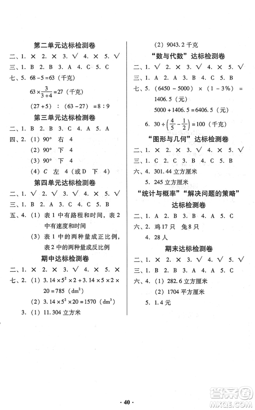 廣東高等教育出版社2022快樂課堂六年級數(shù)學(xué)下冊北師大版答案