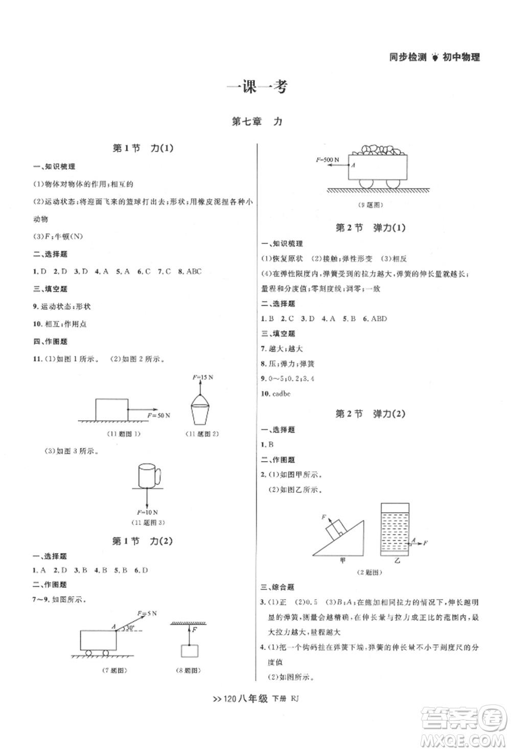 遼寧大學(xué)出版社2022中考快遞同步檢測(cè)八年級(jí)物理下冊(cè)人教版大連專版參考答案