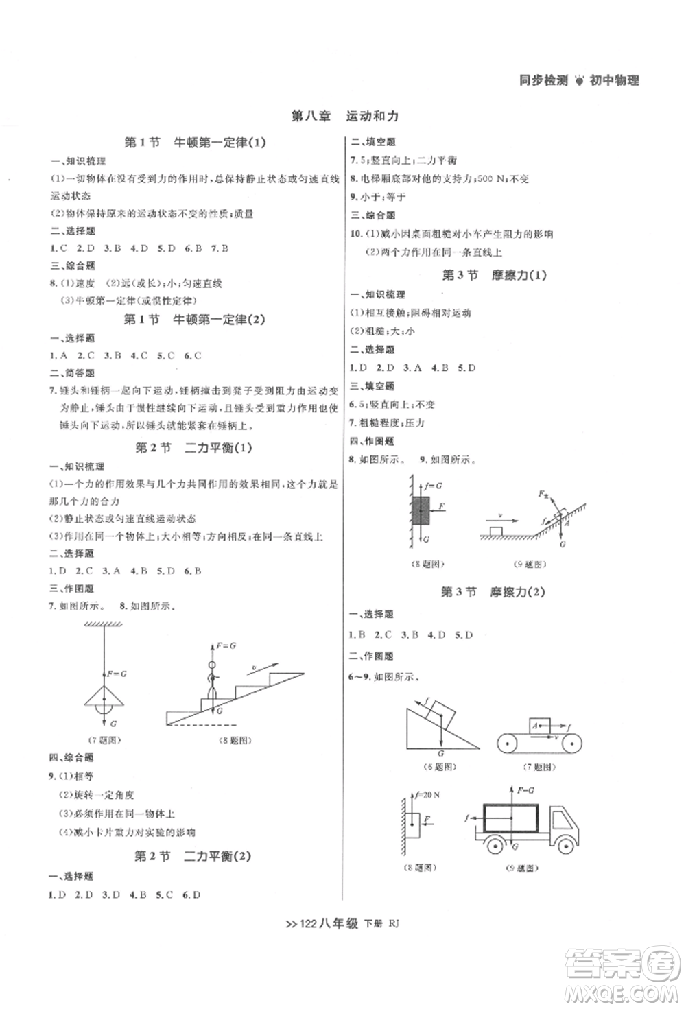 遼寧大學(xué)出版社2022中考快遞同步檢測(cè)八年級(jí)物理下冊(cè)人教版大連專版參考答案