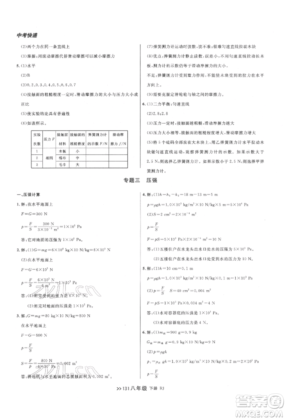 遼寧大學(xué)出版社2022中考快遞同步檢測(cè)八年級(jí)物理下冊(cè)人教版大連專版參考答案