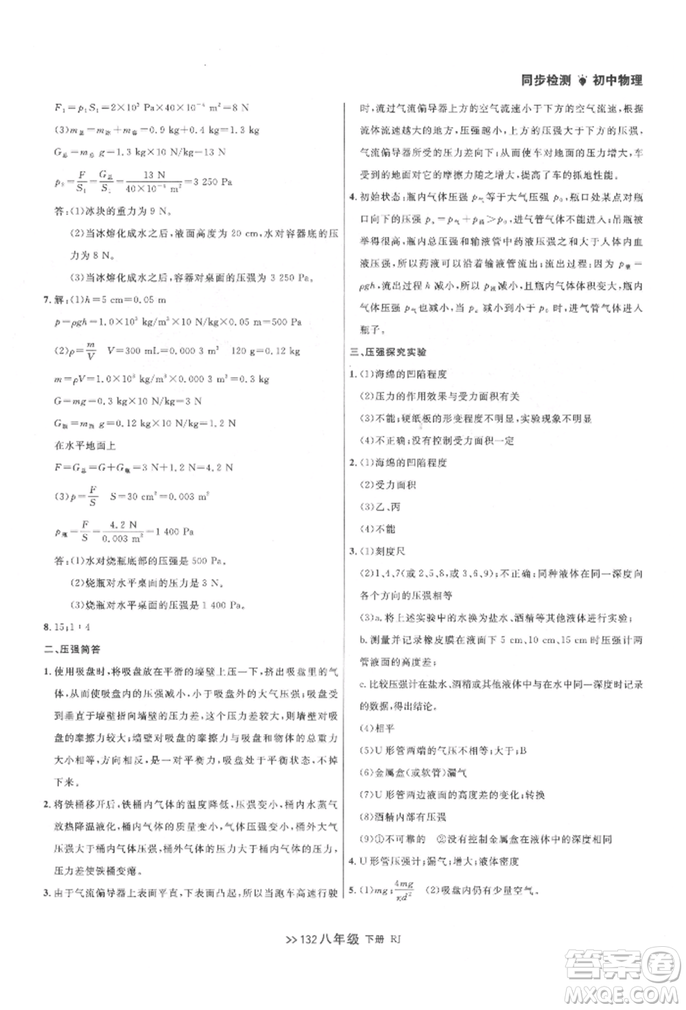 遼寧大學(xué)出版社2022中考快遞同步檢測(cè)八年級(jí)物理下冊(cè)人教版大連專版參考答案