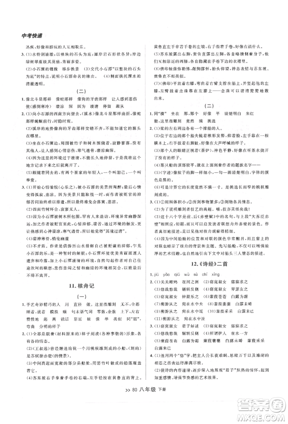 延邊大學(xué)出版社2022中考快遞同步檢測(cè)八年級(jí)語(yǔ)文下冊(cè)人教版大連專(zhuān)版參考答案