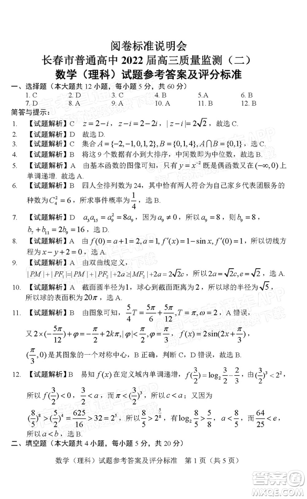 長(zhǎng)春市普通高中2022屆高三質(zhì)量監(jiān)測(cè)二理科數(shù)學(xué)試題及答案