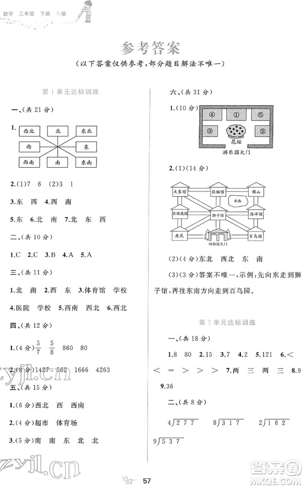 廣西教育出版社2022新課程學(xué)習(xí)與測(cè)評(píng)單元雙測(cè)三年級(jí)數(shù)學(xué)下冊(cè)A人教版答案