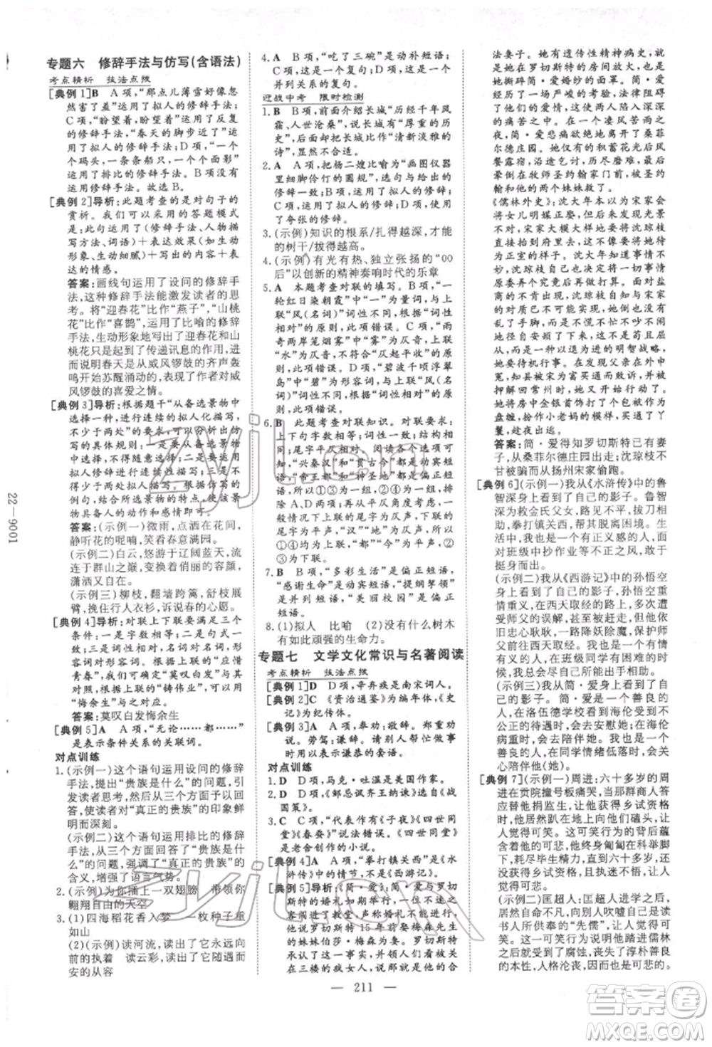 陜西人民教育出版社2022中考總復(fù)習(xí)導(dǎo)與練語(yǔ)文人教版參考答案