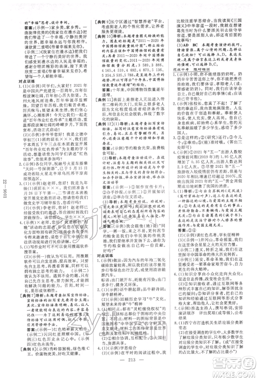 陜西人民教育出版社2022中考總復(fù)習(xí)導(dǎo)與練語(yǔ)文人教版參考答案