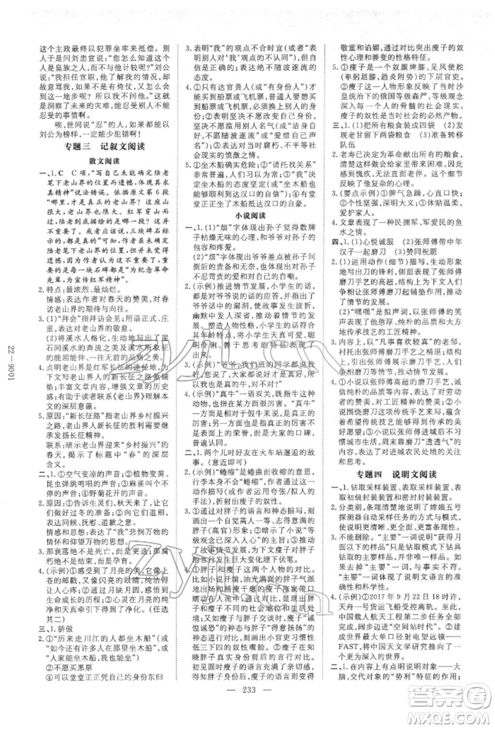 陜西人民教育出版社2022中考總復(fù)習(xí)導(dǎo)與練語(yǔ)文人教版參考答案