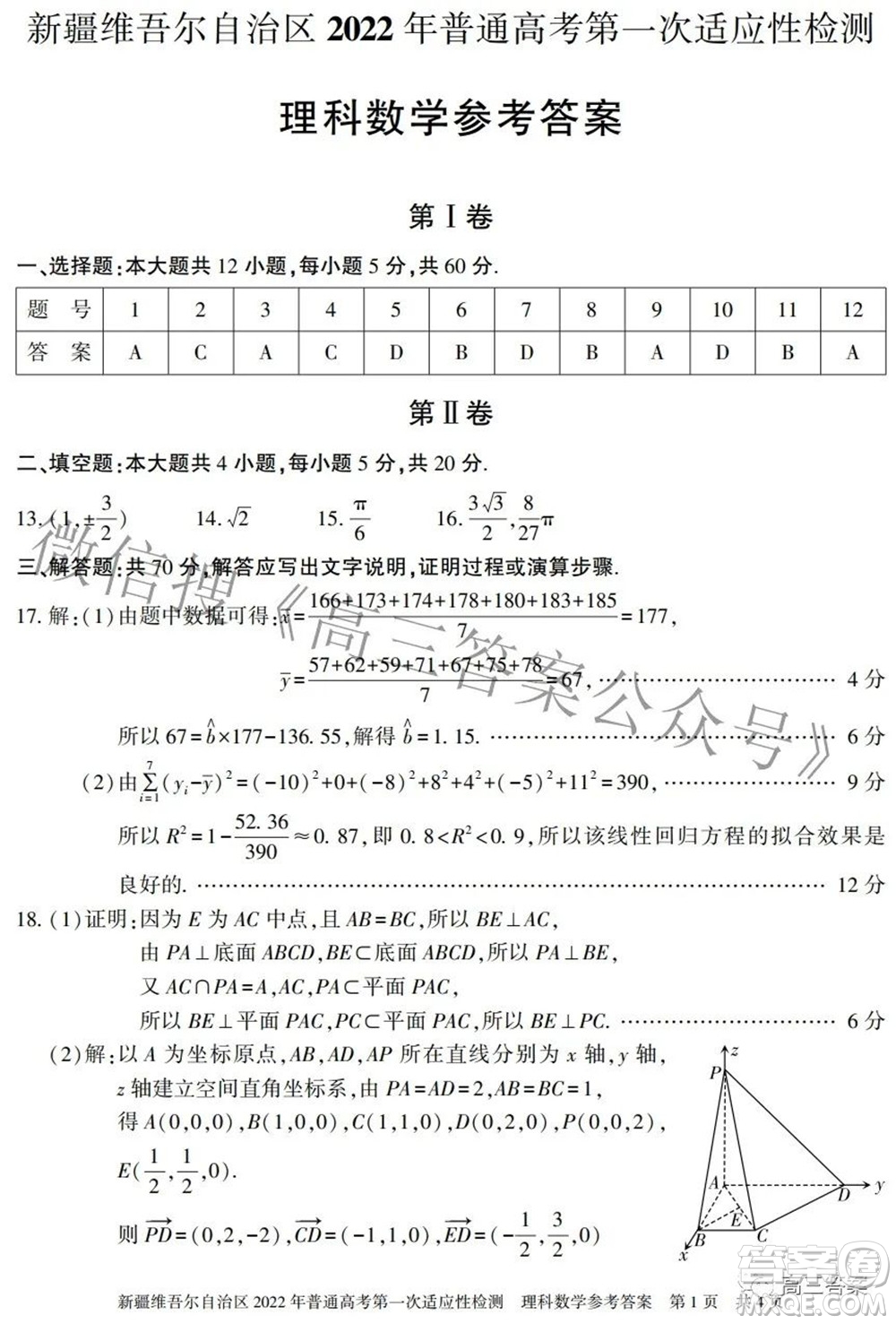 疆維吾爾自治區(qū)2022年普通高考第一次適應性檢測理科數(shù)學試題及答案