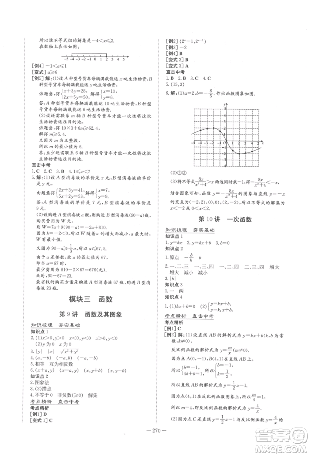 陜西人民教育出版社2022中考總復(fù)習(xí)導(dǎo)與練數(shù)學(xué)人教版參考答案