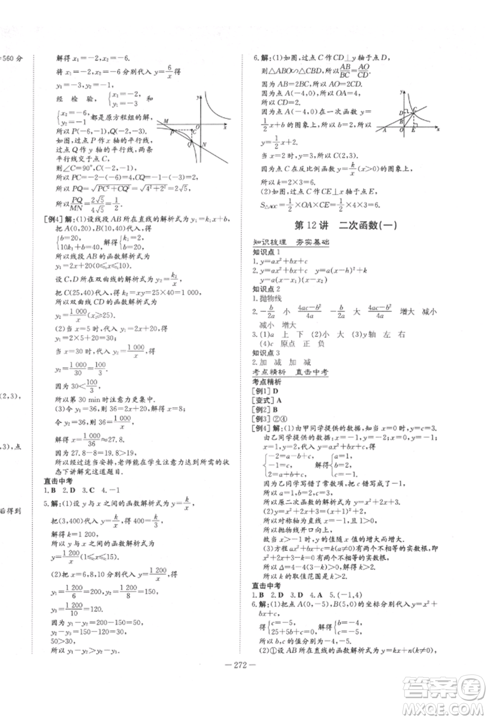 陜西人民教育出版社2022中考總復(fù)習(xí)導(dǎo)與練數(shù)學(xué)人教版參考答案