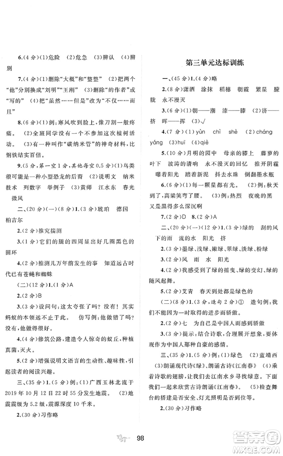 廣西教育出版社2022新課程學習與測評單元雙測四年級語文下冊A人教版答案