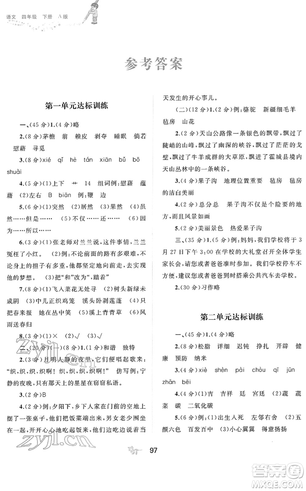 廣西教育出版社2022新課程學習與測評單元雙測四年級語文下冊A人教版答案